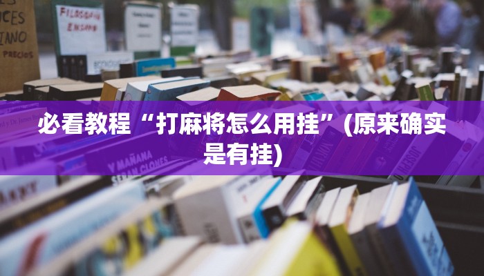 必看教程“打麻将怎么用挂”(原来确实是有挂)