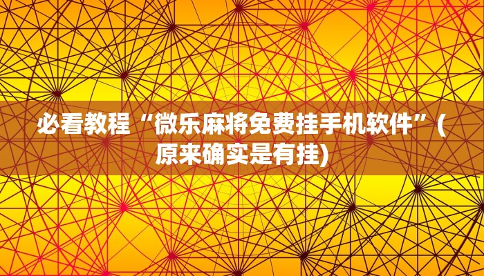 必看教程“微乐麻将免费挂手机软件”(原来确实是有挂)