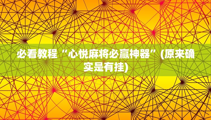 必看教程“心悦麻将必赢神器”(原来确实是有挂)