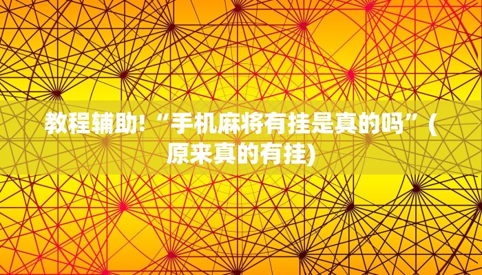 教程辅助!“手机麻将有挂是真的吗”(原来真的有挂)