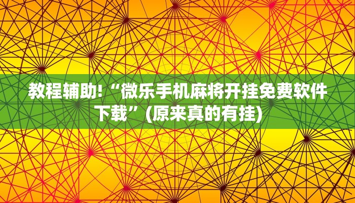教程辅助!“微乐手机麻将开挂免费软件下载”(原来真的有挂)