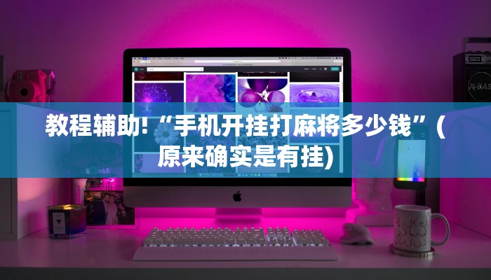教程辅助!“手机开挂打麻将多少钱”(原来确实是有挂)