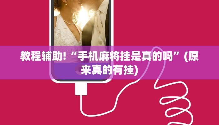 教程辅助!“手机麻将挂是真的吗”(原来真的有挂)