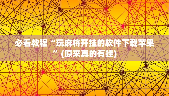 教程辅助“中至上饶麻将如何提高胜率”(详细透视教程)-知乎