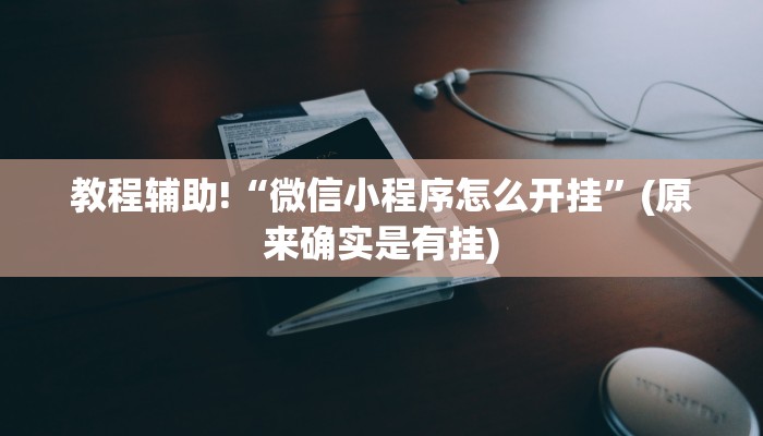 教程辅助!“打麻将开挂神器下载免费安装”(原来确实是有挂)
