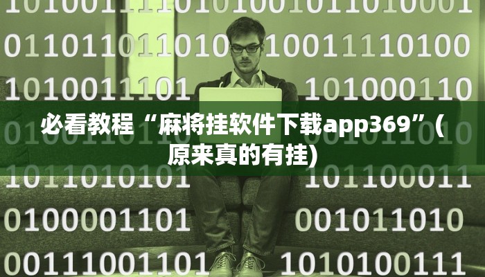 必看教程“麻将挂软件下载app369”(原来真的有挂)
