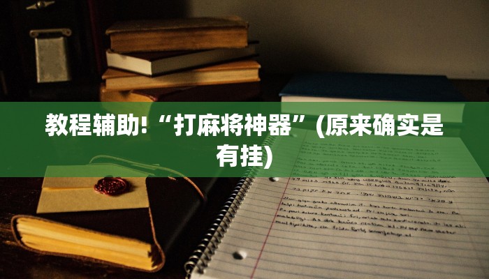教程辅助!“打麻将神器”(原来确实是有挂)
