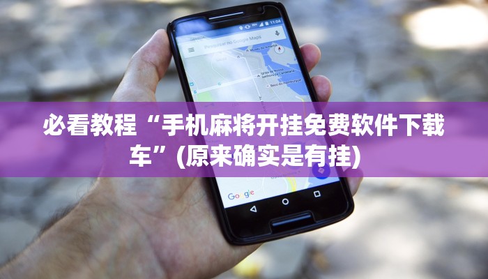 必看教程“手机麻将开挂免费软件下载车”(原来确实是有挂)