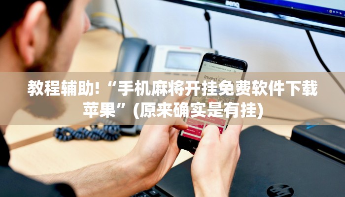 教程辅助!“手机麻将开挂免费软件下载苹果”(原来确实是有挂)