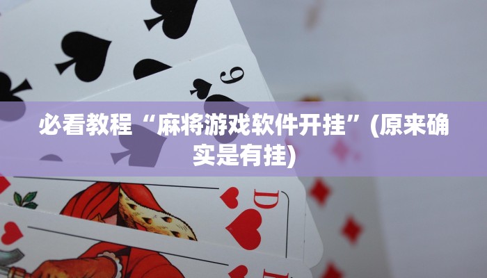 必看教程“麻将游戏软件开挂”(原来确实是有挂)