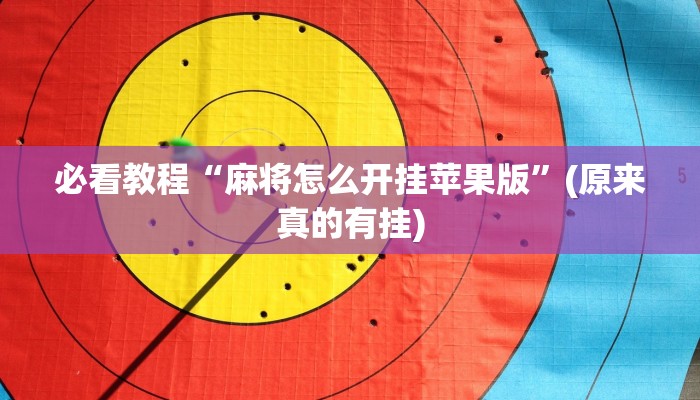 必看教程“麻将怎么开挂苹果版”(原来真的有挂)