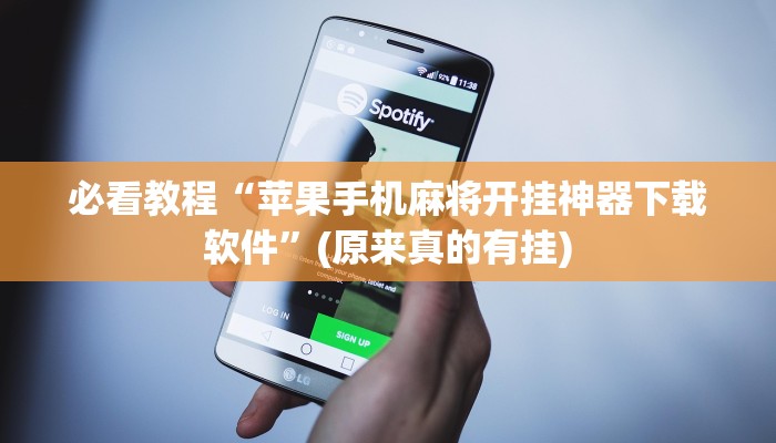 必看教程“苹果手机麻将开挂神器下载软件”(原来真的有挂)