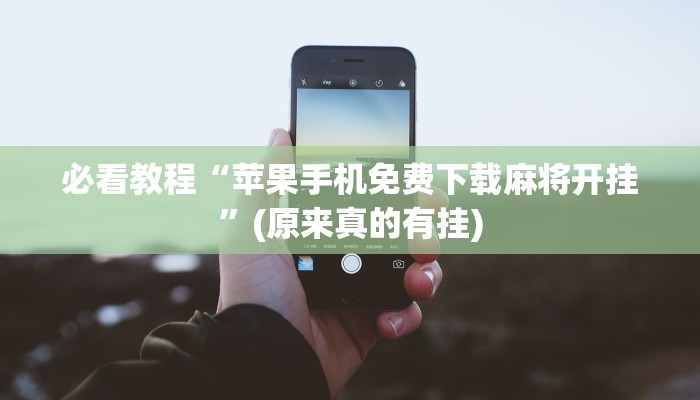 必看教程“苹果手机免费下载麻将开挂”(原来真的有挂)