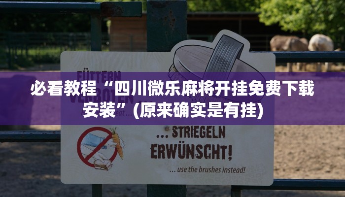 科普知识“长乐互娱有挂吗!专业师傅带你一起了解(确实有挂)