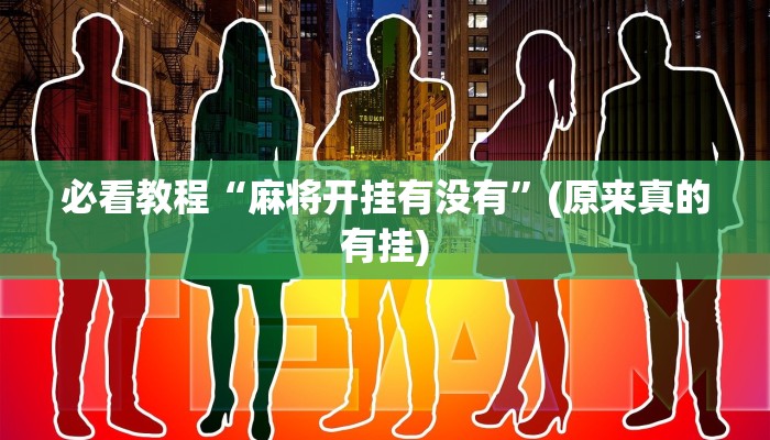 必看教程“麻将开挂有没有”(原来真的有挂)