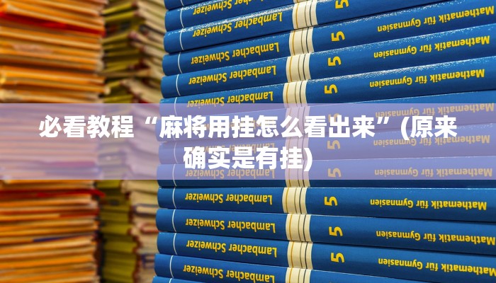 必看教程“麻将用挂怎么看出来”(原来确实是有挂)