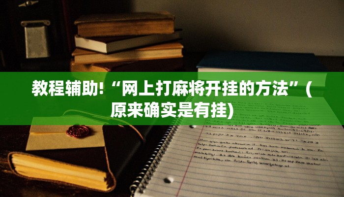 教程辅助!“网上打麻将开挂的方法”(原来确实是有挂)