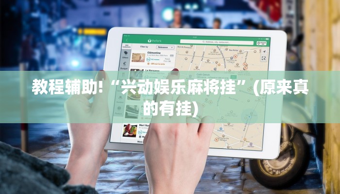 教程辅助!“兴动娱乐麻将挂”(原来真的有挂)