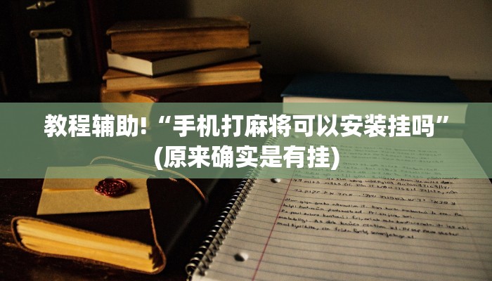必看教程“开挂麻将软件”(原来确实是有挂)