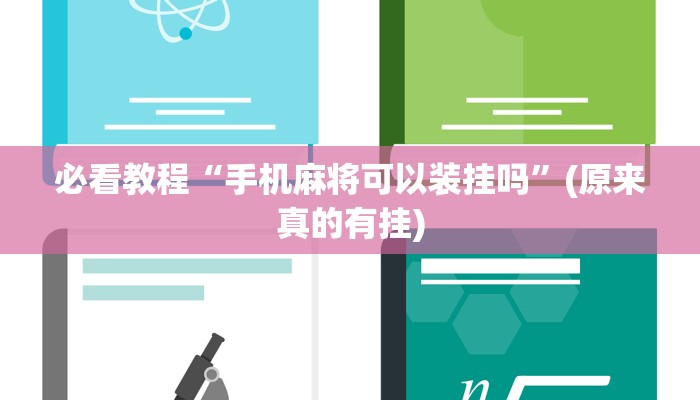 必看教程“手机麻将可以装挂吗”(原来真的有挂)