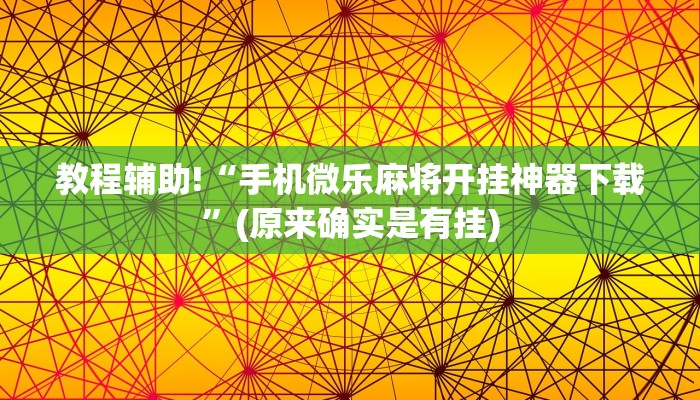 教程辅助!“手机微乐麻将开挂神器下载”(原来确实是有挂)
