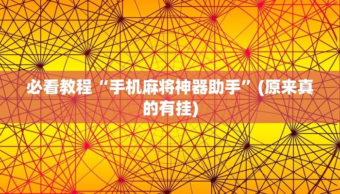 必看教程“手机麻将神器助手”(原来真的有挂)