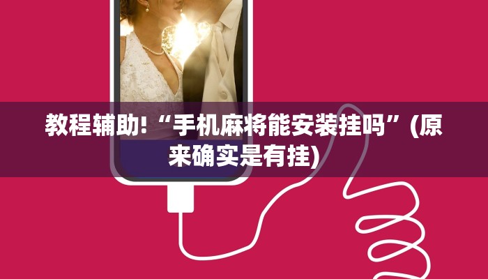 教程辅助!“手机麻将能安装挂吗”(原来确实是有挂)