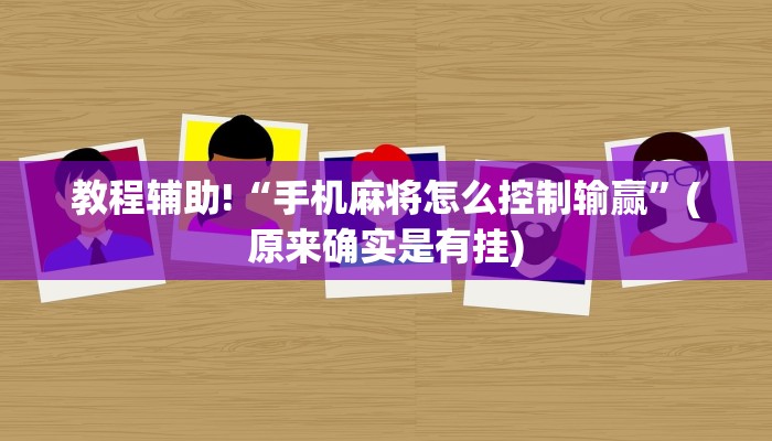 教程辅助!“手机麻将怎么控制输赢”(原来确实是有挂)