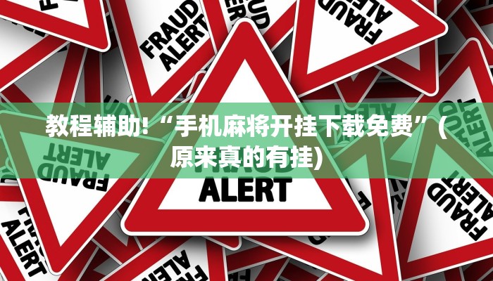 教程辅助!“手机麻将开挂下载免费”(原来真的有挂)