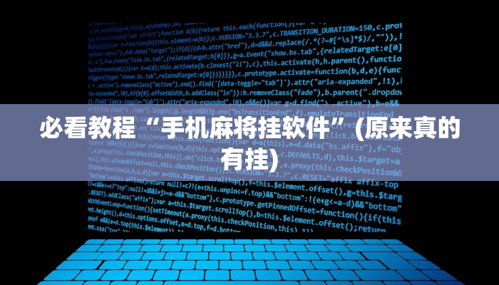必看教程“手机麻将挂软件”(原来真的有挂)