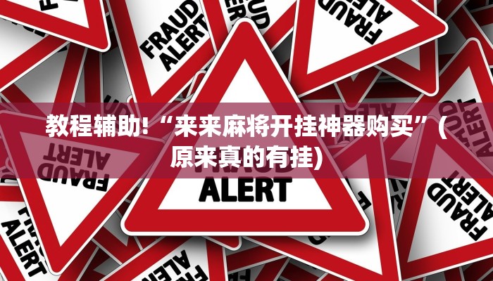 教程辅助!“来来麻将开挂神器购买”(原来真的有挂)