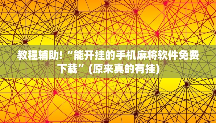 教程辅助!“能开挂的手机麻将软件免费下载”(原来真的有挂)