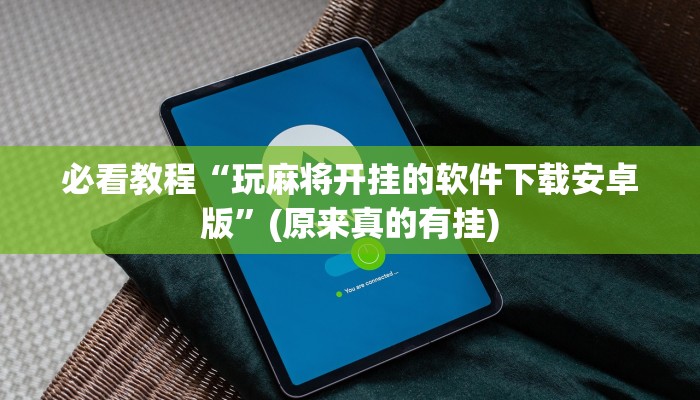 必看教程“玩麻将开挂的软件下载安卓版”(原来真的有挂)