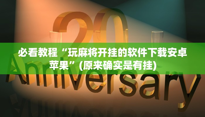 必看教程“玩麻将开挂的软件下载安卓苹果”(原来确实是有挂)