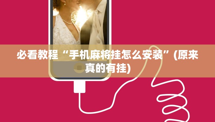 必看教程“手机麻将挂怎么安装”(原来真的有挂)
