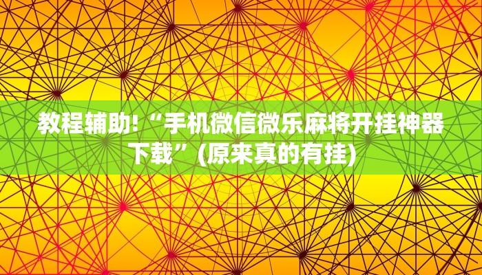 必看教程“手机麻将开挂真的假的”(原来确实是有挂)