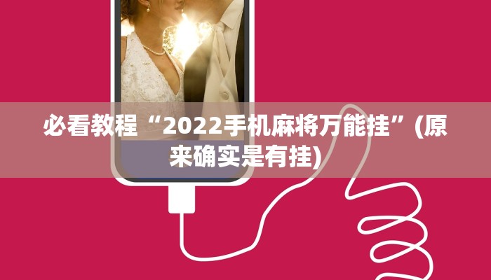 必看教程“2022手机麻将万能挂”(原来确实是有挂)