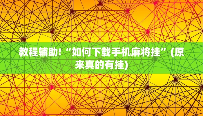 必看教程“打麻将有挂吗”(原来确实是有挂)