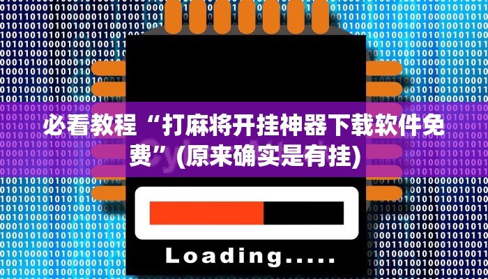 必看教程“打麻将开挂神器下载软件免费”(原来确实是有挂)