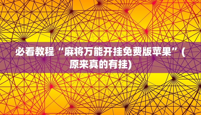 必看教程“麻将万能开挂免费版苹果”(原来真的有挂)