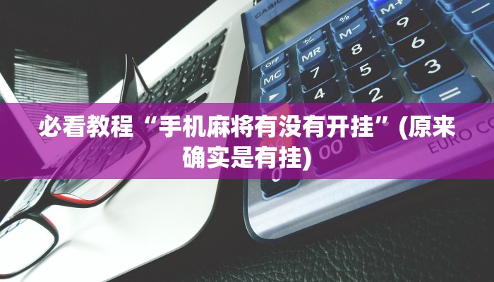 必看教程“手机麻将有没有开挂”(原来确实是有挂)