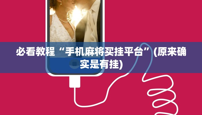 必看教程“微乐斗地主最新版本挂是真的嘛”(原来确实是有挂)