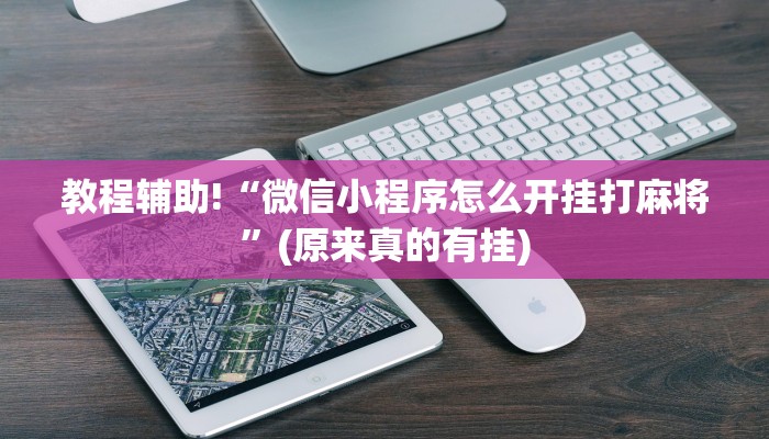 教程辅助!“微信小程序怎么开挂打麻将”(原来真的有挂)