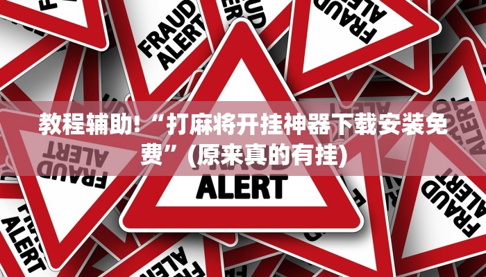 教程辅助!“打麻将开挂神器下载安装免费”(原来真的有挂)