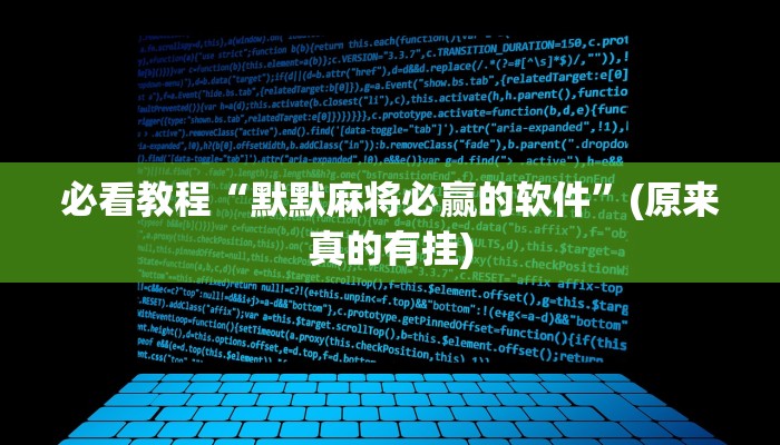 必看教程“默默麻将必赢的软件”(原来真的有挂)