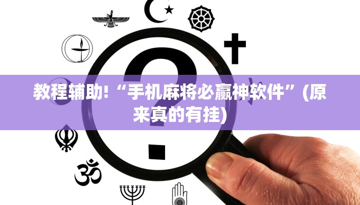 教程辅助!“四川蜀山麻将开挂下载”(原来真的有挂)