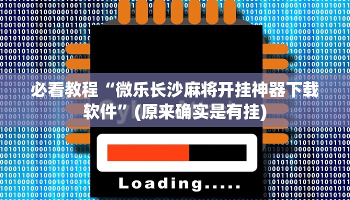 必看教程“哈灵麻将万能挂下载安装”(原来确实是有挂)