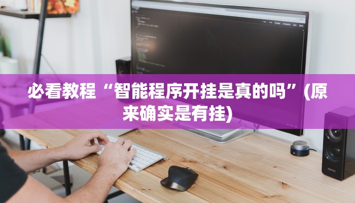 必看教程“微乐斗地主建房输赢规律”(原来确实是有挂)