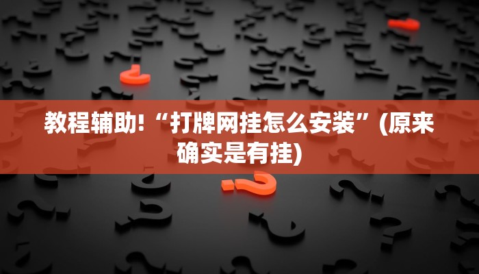 教程辅助!“打牌网挂怎么安装”(原来确实是有挂)