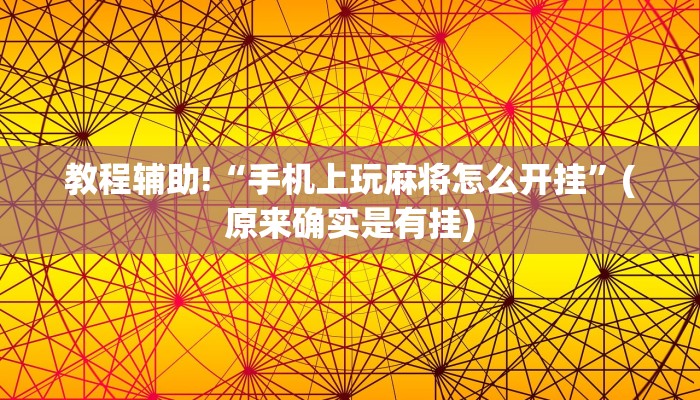 教程辅助!“手机上玩麻将怎么开挂”(原来确实是有挂)